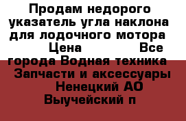 Продам недорого указатель угла наклона для лодочного мотора Honda › Цена ­ 15 000 - Все города Водная техника » Запчасти и аксессуары   . Ненецкий АО,Выучейский п.